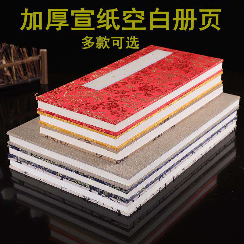 宣纸册页本空白书法国画半生熟亚麻素白锦面册页加厚复古高档国展