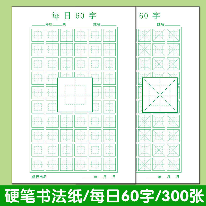 硬笔书法纸每日60字米字格回宫格小学生初学者作品纸回米格练字本