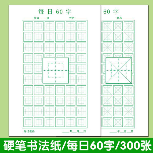 硬笔书法纸每日60字米字格回宫格小学生初学者作品纸回米格练字本