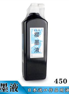 正品450cc大瓶装樱墨液日本进口作品用油烟墨汁水墨书法绘画创作