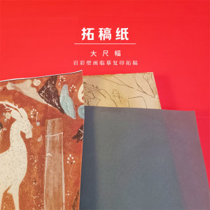 岩彩超大张单面拓印纸复印纸矿物颜料画工具材料壁画临摹拓稿纸