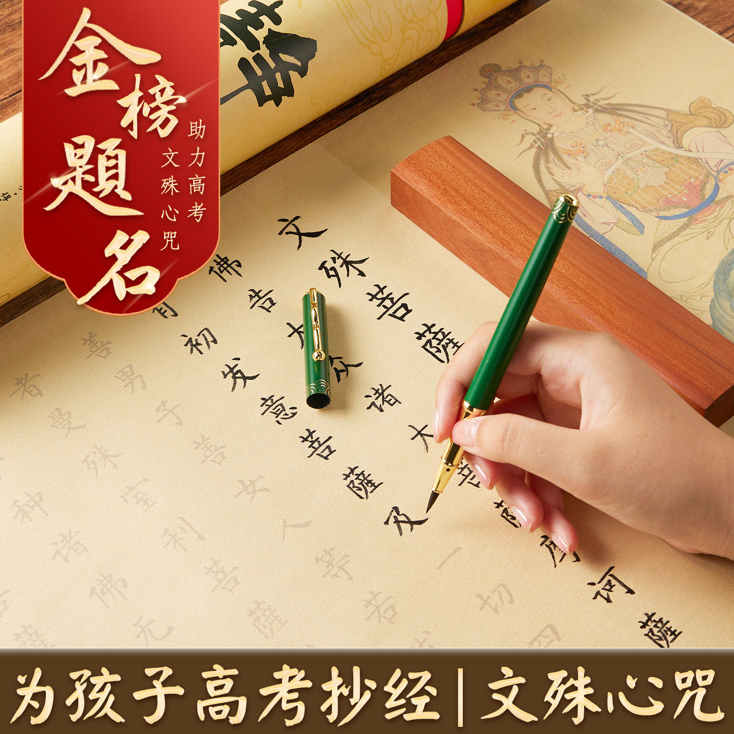 为孩子抄经文殊菩萨高考金榜题名成人练习练字字帖抄写描红长卷小