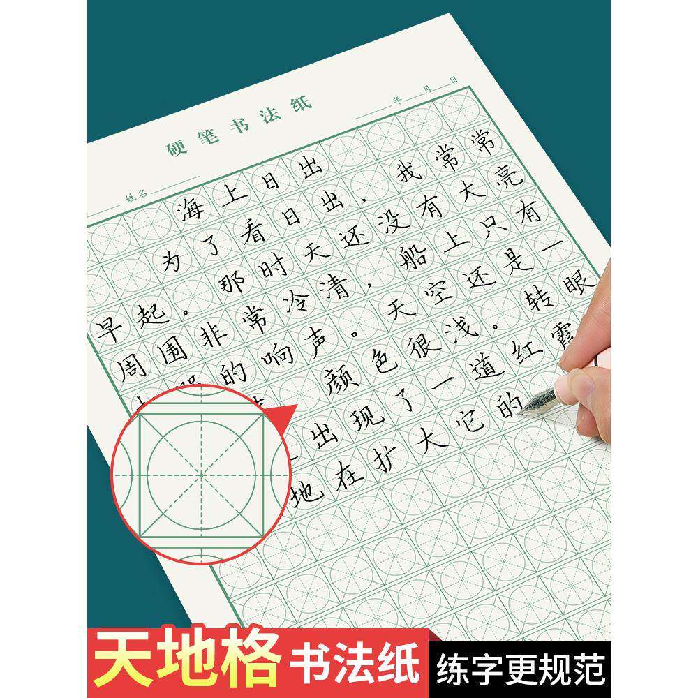 天地格硬笔书法练字本练字纸练字专用练习用纸小学生楷书基础入门