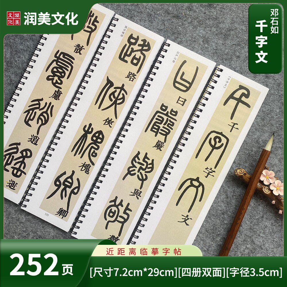 清 邓石如篆书千字文对临近距离临摹字帖卡四册