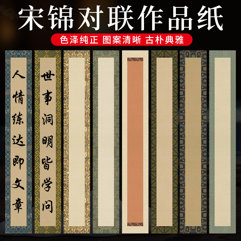宋锦对联纸作品纸宣纸书法专用纸半生半熟蜡染空白写毛笔字文房楹