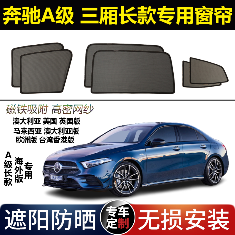 奔驰A级长款磁吸防晒避光窗帘