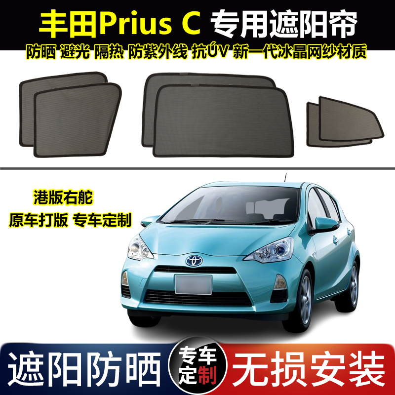 港版右舵丰田普锐斯Prius C专用汽车遮阳帘磁吸避光隔热隐私前档