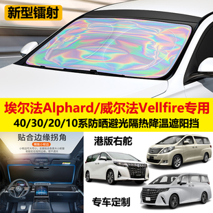 埃尔法Alphard威尔法40/30/20/10系专用汽车防晒避光隔热遮阳前挡