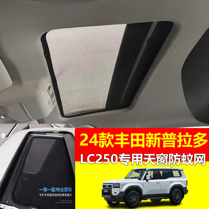 丰田新普拉多LC250专用汽车天窗防蚊虫网纱车窗帘防晒避光隔热档