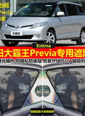港版右舵丰田大霸王Previa50系普瑞维亚acr3Estima防晒隔热遮阳帘
