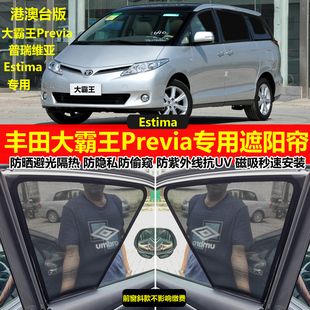 港版右舵丰田大霸王Previa50系普瑞维亚acr3Estima防晒隔热遮阳帘