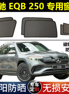 奔驰Mercedes-Benz EQB 250 纯电动专用汽车遮阳帘磁吸防晒避光网