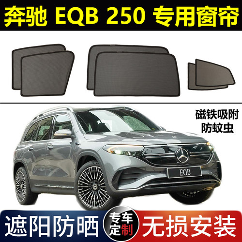 奔驰BenzEQB250专用防晒磁吸帘