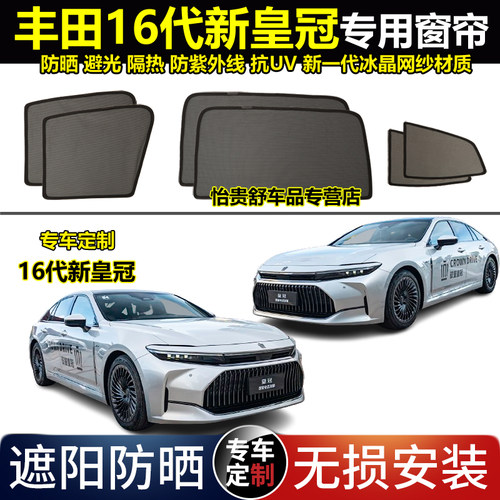 丰田16代皇冠防晒避光隔热窗帘
