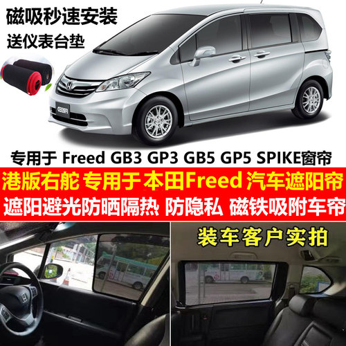 港版右舵本田Freed GB3/P3 Spike GB5 遮阳帘防晒磁吸遮光隔热档 - 封面