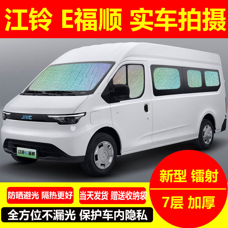 江铃E福顺专用汽车遮阳挡货运版车用窗帘