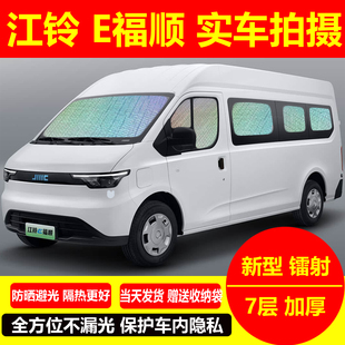 江铃E福顺专用汽车遮阳挡货运版前档风板防晒避光隔热隐私车窗帘