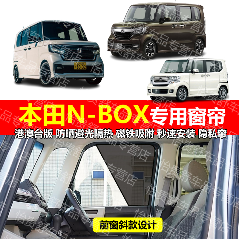 港版右舵本田新N-BOX JF3/4/5/6/1/2专用汽车遮阳帘磁吸防晒避光