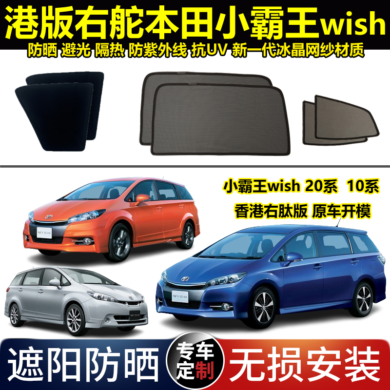 港版右舵丰田小霸王Wish20系10系专用窗帘