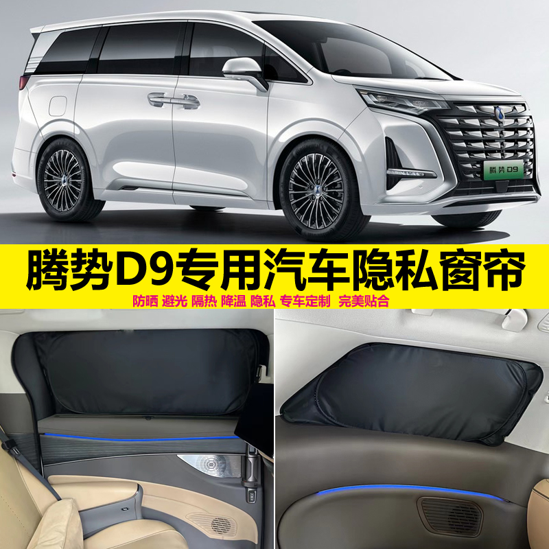 腾势D9汽车遮阳挡防晒隔热隐私