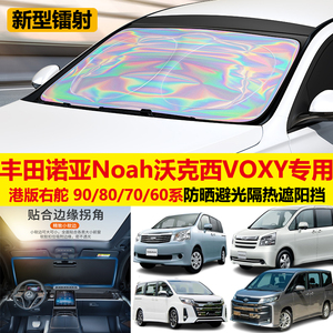 专为诺亚Noah/沃克西Voxy遮阳挡