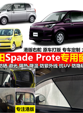 港版右舵丰田Spade Porte ncp11/141专用汽车遮阳帘防晒太阳挡板