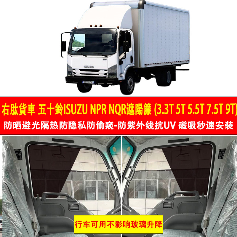 港版右舵五十铃ISUZU货车NPR NQR 3.3T 5T 5.5T 7.5T车窗9T遮阳帘