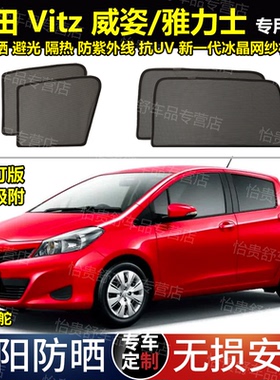 港版右舵丰田 Vitz 威姿雅力士专用汽车遮阳帘磁吸避光隔热防晒网