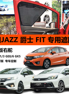 专用港版本田爵士jazz飞度Fit  GD1/3 GK5 GE6/8汽车遮阳帘防晒网