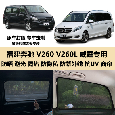 福建奔驰威霆V260260L专用窗帘