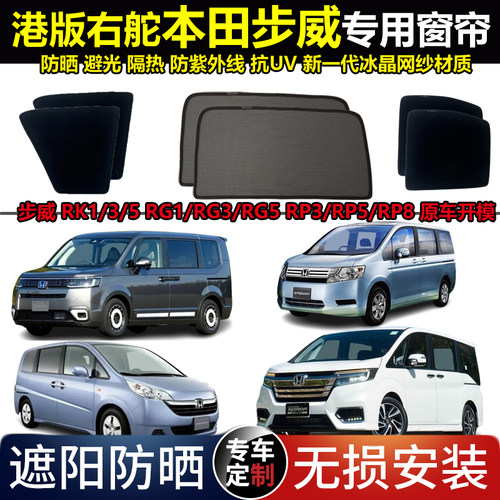港版右舵本田步威Stepwgn RP83 RK5 RG1/5专用汽车遮阳帘磁吸窗帘