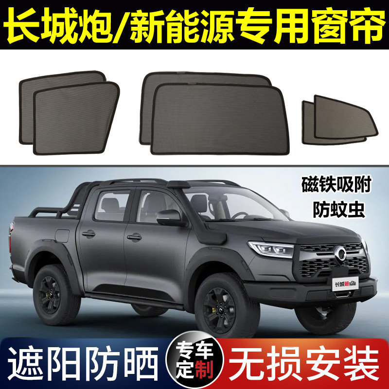 长城炮专用汽车遮阳帘皮卡磁吸