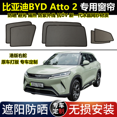 港版右舵BYD比亚迪Atto2专用汽车遮阳帘磁吸避光隔热隐太阳网窗帘