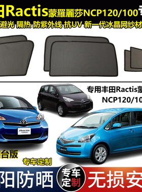 港版右舵丰田Ractis蒙羅麗莎NCP120/100系专用汽车遮阳帘磁吸隔热