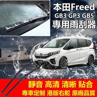 Honda本田Freed雨刮器港版右軚GB3刮水条GB5专用雨刷胶条后雨刮器