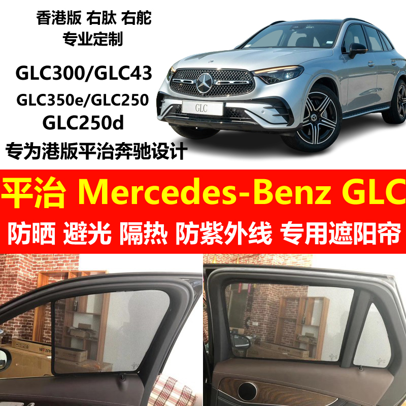 奔驰Mercedes-BenzGLC专用遮阳帘