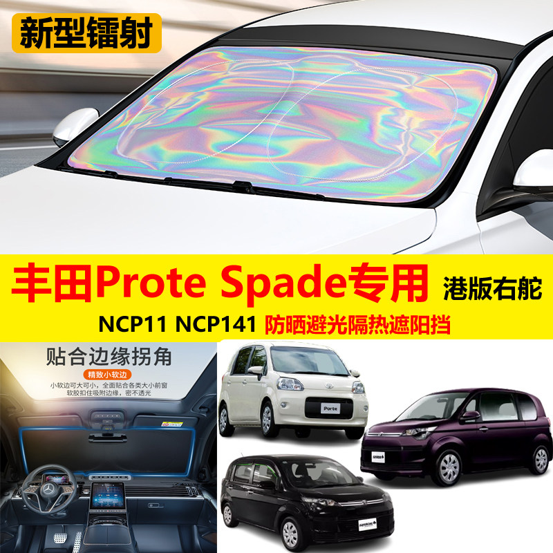 港版右舵丰田Spade Porte ncp11/141专用汽车防晒避光板遮阳前挡