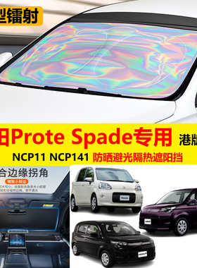 港版右舵丰田Spade Porte ncp11/141专用汽车防晒避光板遮阳前挡
