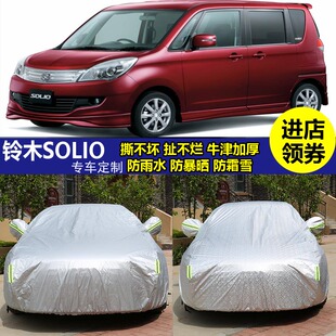 铃木SUZUKI SOLIO车衣车罩防晒防雨雪隔热防尘防冰霜盖布汽车套