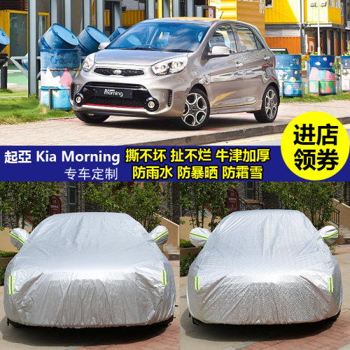 起亞KiaMorning汽车车衣车罩