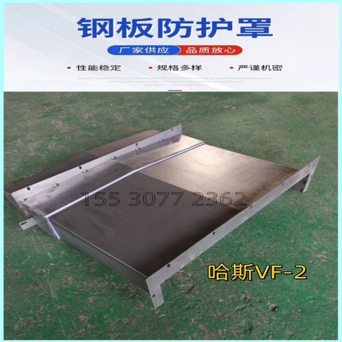 哈斯加工中心VF-3FF钢板防护罩