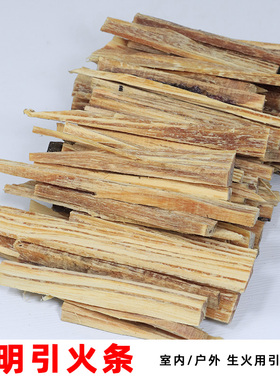 引燃条松明引火条松光木生火燃料油柴松明子木炭生火乔迁明火道具