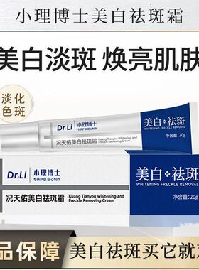 小理博士况天佑美白祛斑霜淡斑淡化黄斑雀斑老年斑官方正品