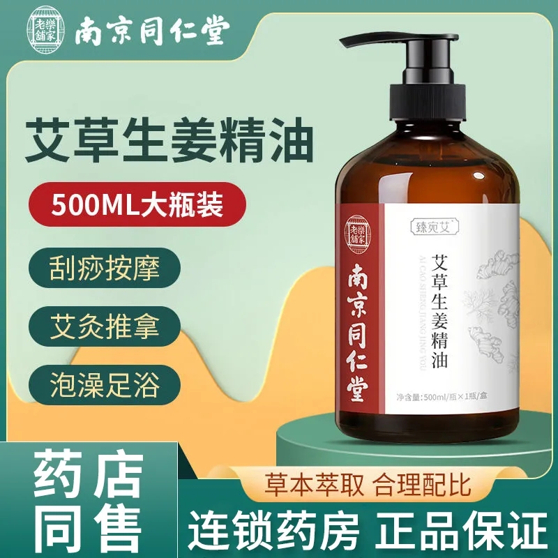 南京同仁堂通经络去湿气按摩精油