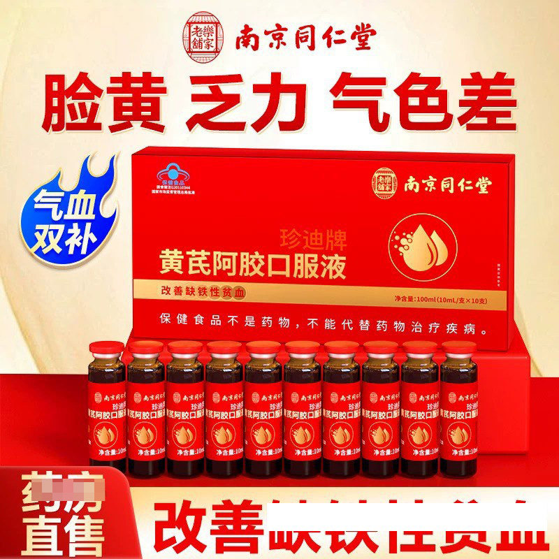南京同仁堂黄芪阿胶口服液