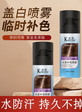 坚野遮白发喷雾一次性剂膏可洗免洗临时遮盖补白发神器女正品