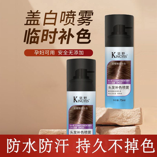 坚野补色喷雾一次性剂膏可洗免洗临时补白发神器女官方正品