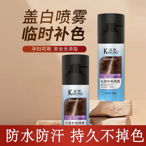 坚野白发喷雾一次性可洗免洗