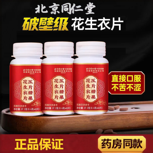 北京同仁堂花生衣红皮血小板
