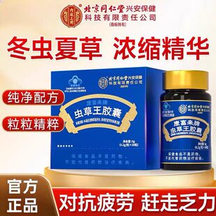 北京同仁堂内廷上用虫草王胶囊菌丝体冬虫夏草抗疲劳抵抗官方正品